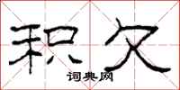 柯春海积欠隶书怎么写