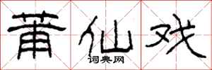 柯春海莆仙戏隶书怎么写