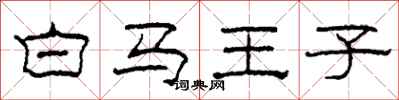柯春海白马王子隶书怎么写