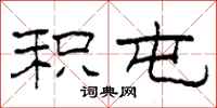 柯春海积屯隶书怎么写