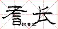 柯春海耆长隶书怎么写