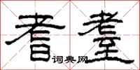 柯春海耆耋隶书怎么写