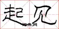 柯春海起见隶书怎么写