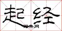 柯春海起经隶书怎么写