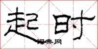柯春海起时隶书怎么写