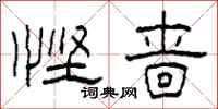 柯春海悭啬隶书怎么写