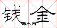 柯春海钱金隶书怎么写
