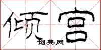 柯春海倾宫隶书怎么写