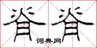 柯春海脊脊隶书怎么写