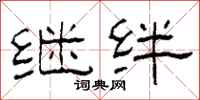 柯春海继绊隶书怎么写