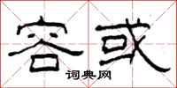 柯春海容或隶书怎么写