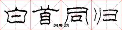 柯春海白首同归隶书怎么写