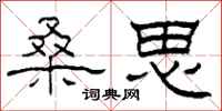 柯春海桑思隶书怎么写
