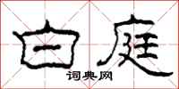 柯春海白庭隶书怎么写