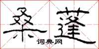 柯春海桑蓬隶书怎么写