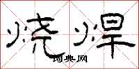 柯春海烧焊隶书怎么写