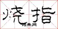 柯春海烧指隶书怎么写