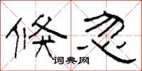 柯春海倏忽隶书怎么写