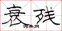 柯春海衰残隶书怎么写