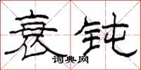 柯春海衰钝隶书怎么写