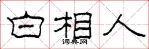 柯春海白相人隶书怎么写