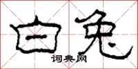 柯春海白兔隶书怎么写
