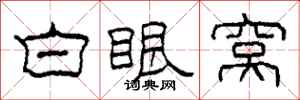 柯春海白眼窝隶书怎么写