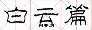 柯春海白云篇隶书怎么写