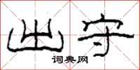 柯春海出守隶书怎么写