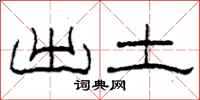 柯春海出土隶书怎么写