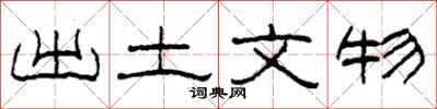 柯春海出土文物隶书怎么写