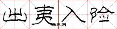 柯春海出夷入险隶书怎么写