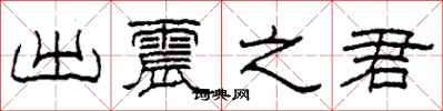 柯春海出震之君隶书怎么写