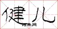 柯春海健儿隶书怎么写