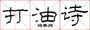 柯春海打油诗隶书怎么写