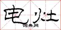 柯春海电灶隶书怎么写