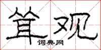 柯春海耸观隶书怎么写