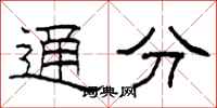 柯春海通分隶书怎么写