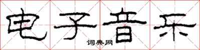 柯春海电子音乐隶书怎么写