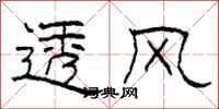 柯春海透风隶书怎么写