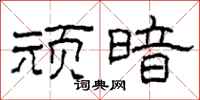 柯春海顽暗隶书怎么写