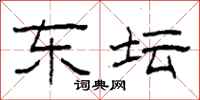 柯春海东坛隶书怎么写