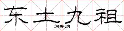 柯春海东土九祖隶书怎么写