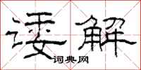 柯春海诿解隶书怎么写
