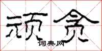 柯春海顽贪隶书怎么写