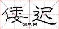 柯春海倭迟隶书怎么写