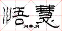 柯春海悟慧隶书怎么写