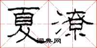 柯春海夏潦隶书怎么写