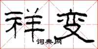 柯春海祥变隶书怎么写