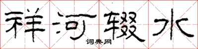 柯春海祥河辍水隶书怎么写